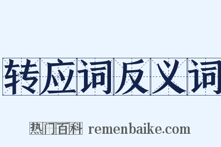 转应词反义词是什么意思的图片